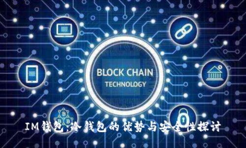 IM钱包：冷钱包的优势与安全性探讨