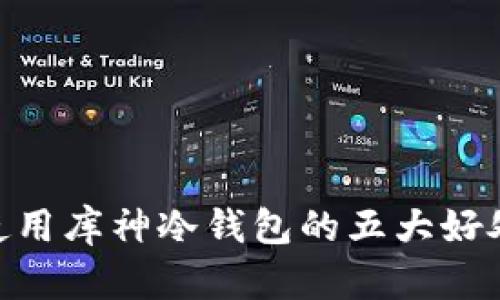 使用库神冷钱包的五大好处