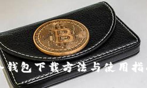 冷钱包下载方法与使用指南