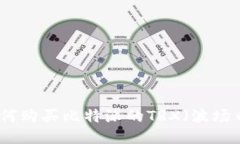 如何购买比特派的TRX（波场币）