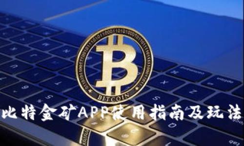 BGC比特金矿APP使用指南及玩法解析
