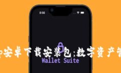 比特派App安卓下载安装包：数字资产管理新选择