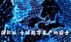 IM钱包2.0国际版：全球数字资产的安全与便捷管理