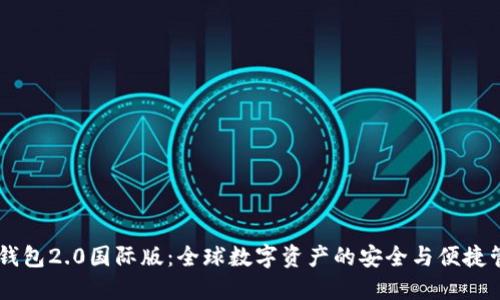 IM钱包2.0国际版：全球数字资产的安全与便捷管理