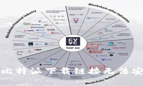 如何解决比特派下载链接无法安装的问题