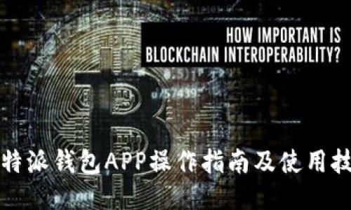 比特派钱包APP操作指南及使用技巧