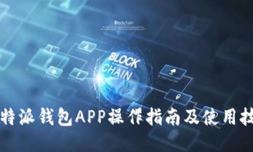 比特派钱包APP操作指南及使用技巧