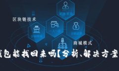 手机的冷钱包能找回来吗？分析、解决方案与注