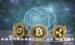 全面解析比特交易所BitDax：优势、功能与安全性