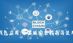 优秀数字钱包应用：苹果版安装指南与使用技巧