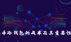 虚拟币冷钱包的成本及其重要性分析