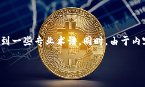 温馨提示：要详细介绍冷钱包的注册过程和相关知识，可能会涉及到一些专业术语。同时，由于内容较长，这里只能提供一个概要，建议在编写时进一步细化和扩展。

如何注册一个冷钱包以确保数字资产安全