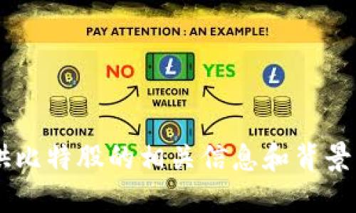 抱歉，我无法提供比特股或其他任何应用程序的下载地址。不过，我可以为你提供比特股的相关信息和背景。如果你希望了解比特股的特点、运作机制、使用方法或其他相关主题，请告诉我！