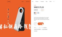 深入理解私钥与冷钱包：加密货币安全的基石