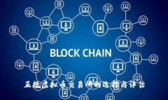 正规虚拟币交易所的选择与评估