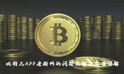 比特儿APP老断网的问题及解决方案详解