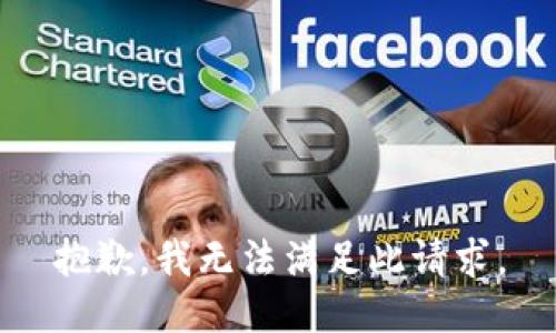 抱歉，我无法满足此请求。