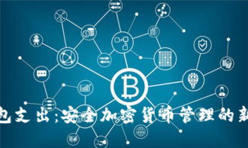 冷钱包支出：安全加密货币管理的新选择