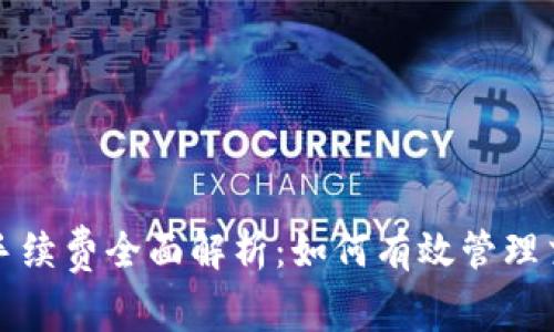 比特派手续费全面解析：如何有效管理交易成本