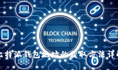 比特派钱包地址的获取方法详解