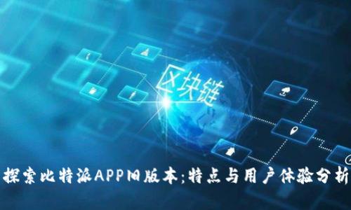 探索比特派APP旧版本：特点与用户体验分析