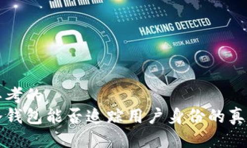 思考的
冷钱包能否追踪用户身份的真相