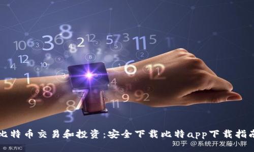比特币交易和投资：安全下载比特app下载指南