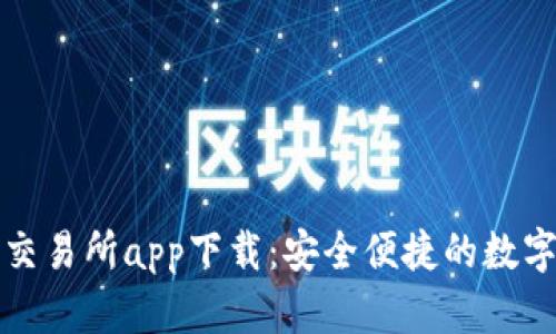 : 比特儿苹果交易所app下载：安全便捷的数字资产交易平台