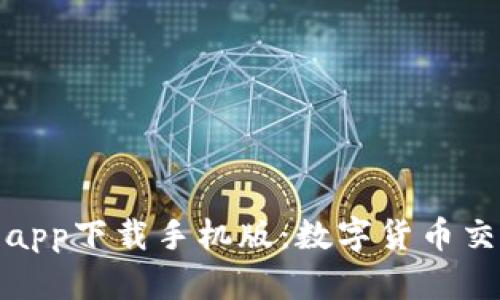 比特儿交易所app下载手机版：数字货币交易的便捷之选