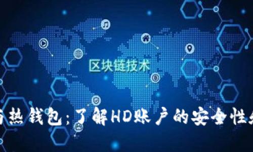 冷钱包与热钱包：了解HD账户的安全性和便利性