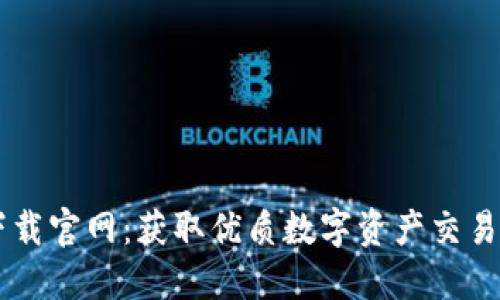 比特平台下载官网：获取优质数字资产交易体验的入口