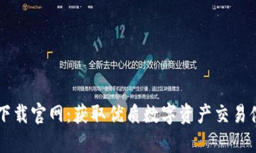 比特平台下载官网：获取优质数字资产交易体验的入口