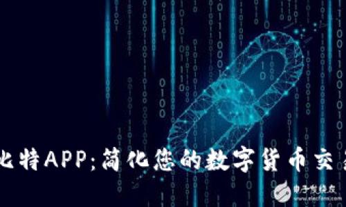 比特APP：简化您的数字货币交易