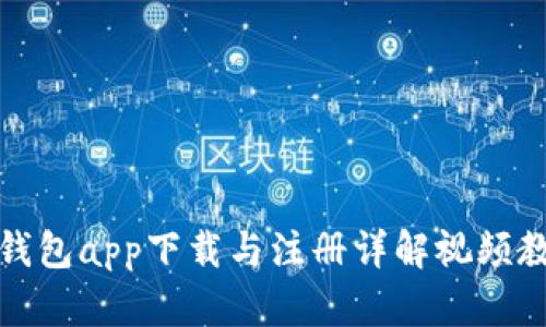 冷钱包app下载与注册详解视频教程