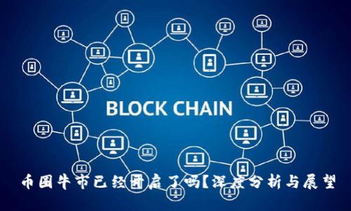 币圈牛市已经开启了吗？深度分析与展望