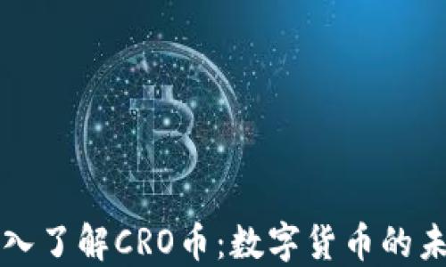 
深入了解CRO币：数字货币的未来