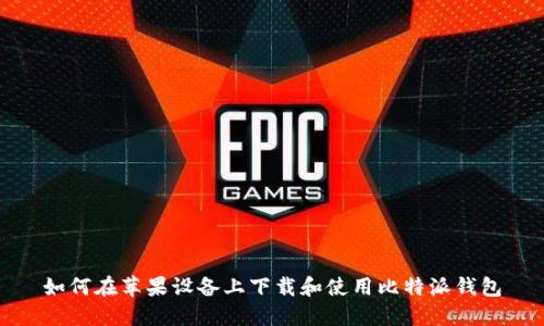 如何在苹果设备上下载和使用比特派钱包