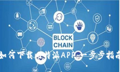 如何下载比特派APP：一步步指南