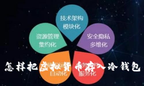 怎样把虚拟货币存入冷钱包