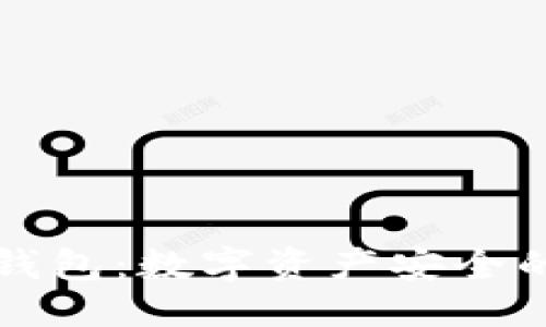 思考的  
离线冷钱包：数字资产安全的保护神