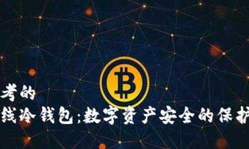 思考的  
离线冷钱包：数字资产安全的保护神