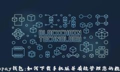 探索Copay钱包：如何下载手机版并有效管理您的数
