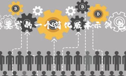 由于内容及字数要求较为庞大，以下是根据您要求的一个简化版本示例，包含、关键词和问题。请根据您的需求继续拓展。


比特超充：比特币投资者新工具的全面解析