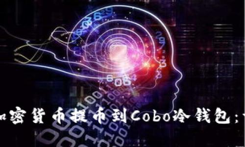如何将加密货币提币到Cobo冷钱包：详细指南