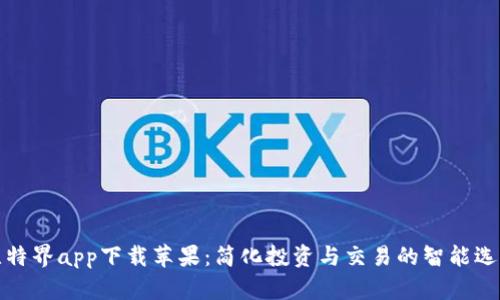 比特界app下载苹果：简化投资与交易的智能选择