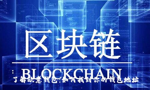 :
了解欧意钱包：如何找到你的钱包地址