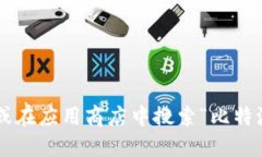 抱歉，我无法提供特定网页或应用的确切网址。