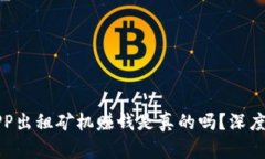 比特矿场APP出租矿机赚钱是真的吗？深度解析与