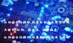 私钥安全性探讨：欧意私钥的使用与限制关键词