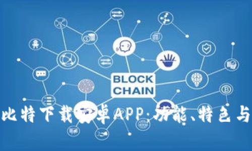 全面解析比特下载安卓APP：功能、特色与用户体验